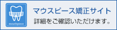 大岸歯科クリニックマウスピース矯正