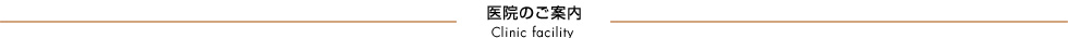 大岸歯科クリニック医院のご案内タイトルバー