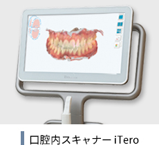 大岸歯科クリニックiTeroイメージ