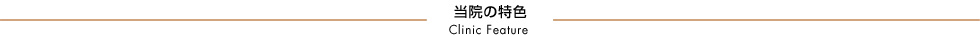 大岸歯科クリニック当院の特色タイトルバー