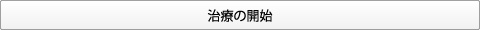 大岸歯科クリニックインプラントフロー