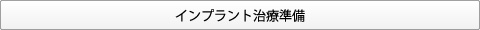 大岸歯科クリニックインプラントフロー