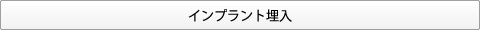 大岸歯科クリニックインプラントフロー