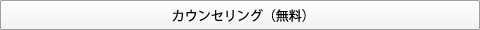 大岸歯科クリニック矯正歯科カウンセリング