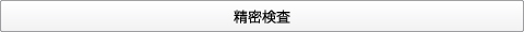 大岸歯科クリニック矯正歯科精密検査