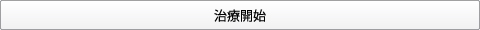 大岸歯科クリニック矯正治療開始