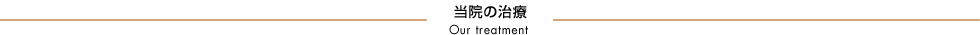大岸歯科クリニック当院の治療タイトルバー